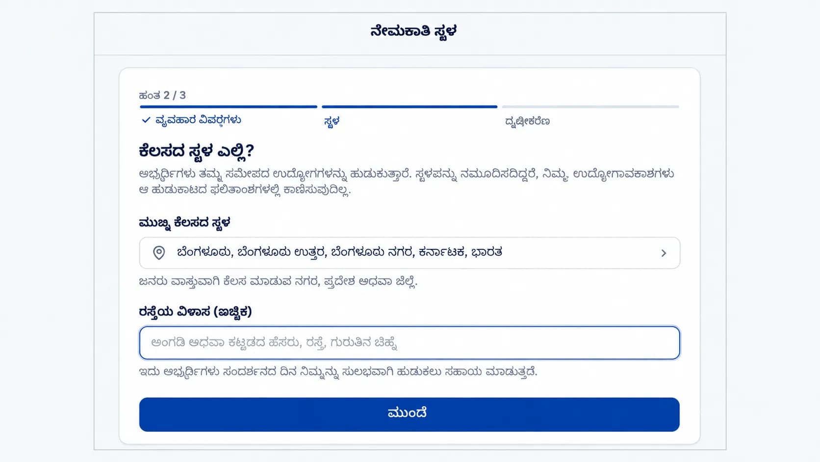 ಚಿತ್ರ 4: ಹಂತ 2 – ನೇಮಕಾತಿ ಸ್ಥಳ