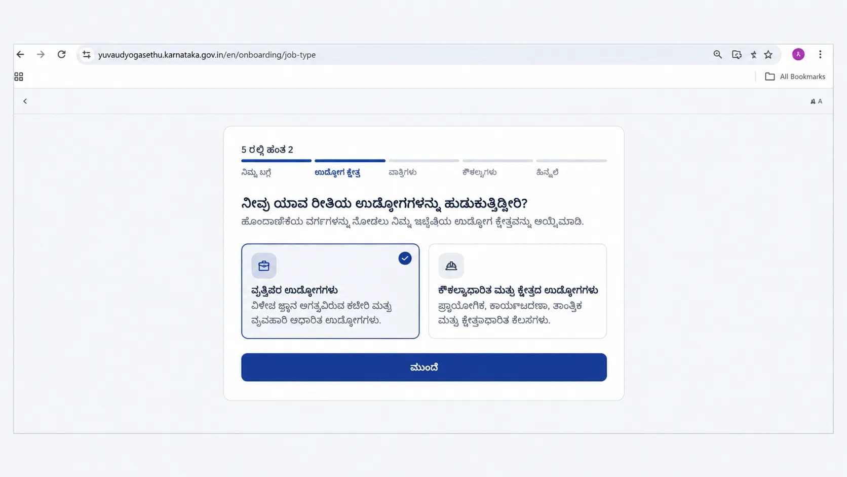ಚಿತ್ರ 5: ಉದ್ಯೋಗದ ಪ್ರಕಾರದ ಆಯ್ಕೆ